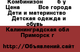 Комбинизон Next  б/у › Цена ­ 400 - Все города Дети и материнство » Детская одежда и обувь   . Калининградская обл.,Приморск г.